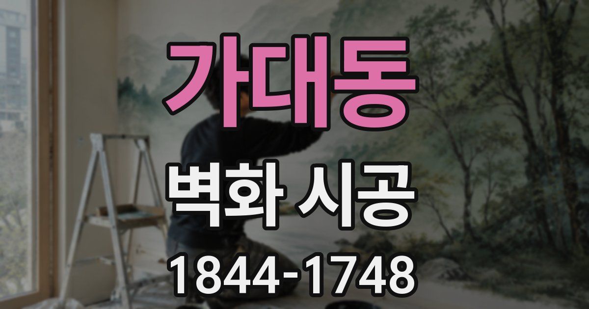 가대동 벽화 시공