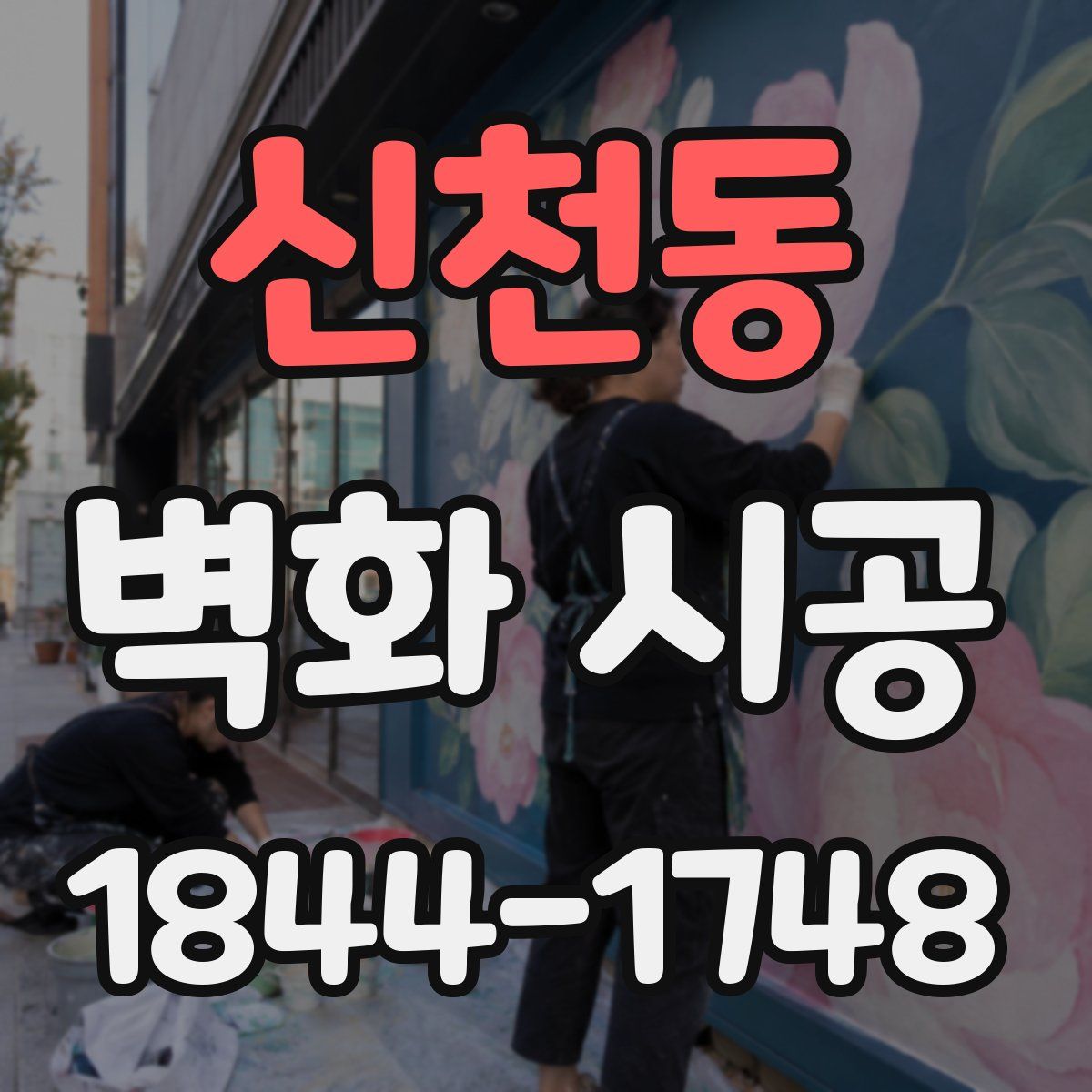 신천동 벽화 시공
