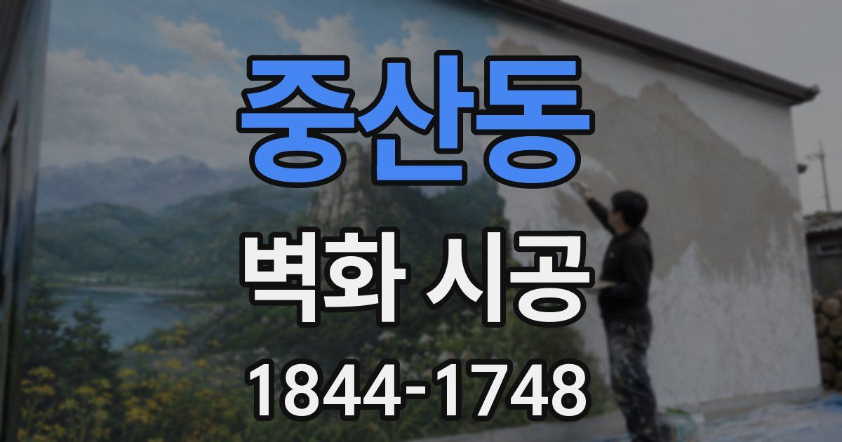 중산동 벽화 시공