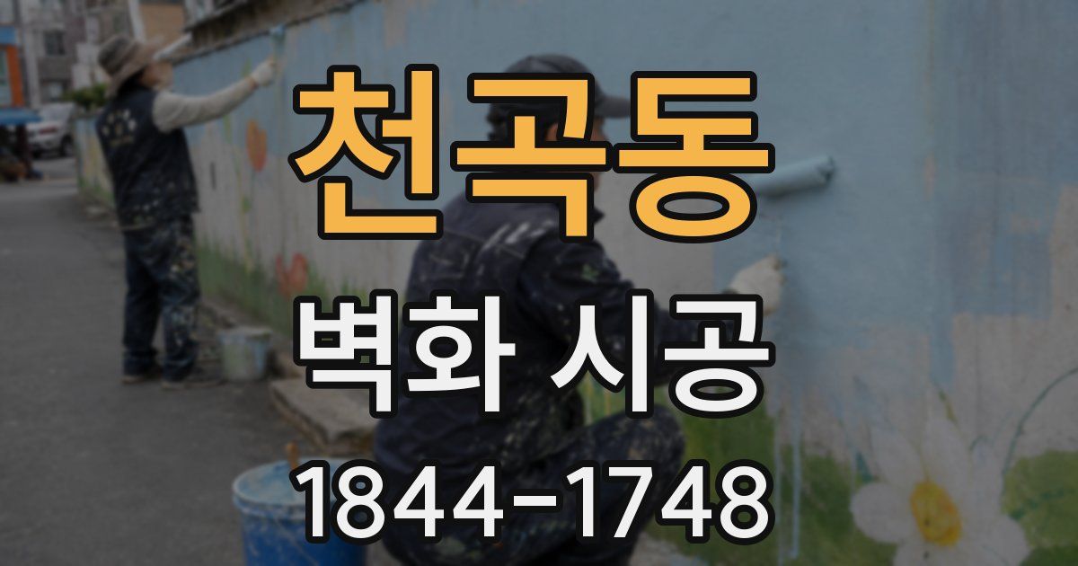 천곡동 벽화 시공