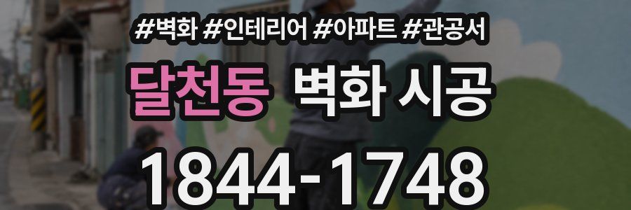 달천동 벽화 시공