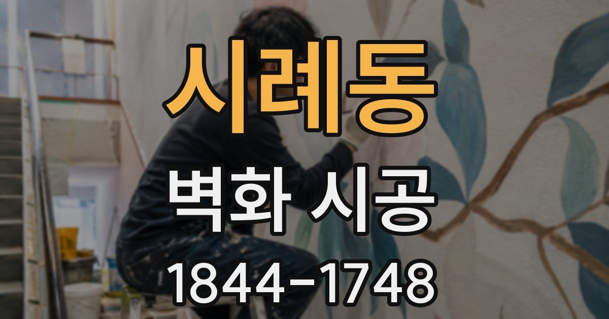 시례동 벽화 시공