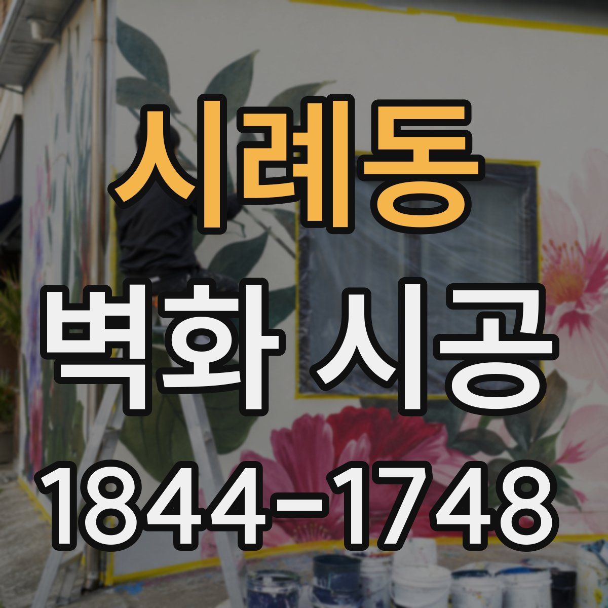 시례동 벽화 시공