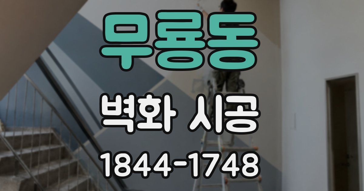 무룡동 벽화 시공