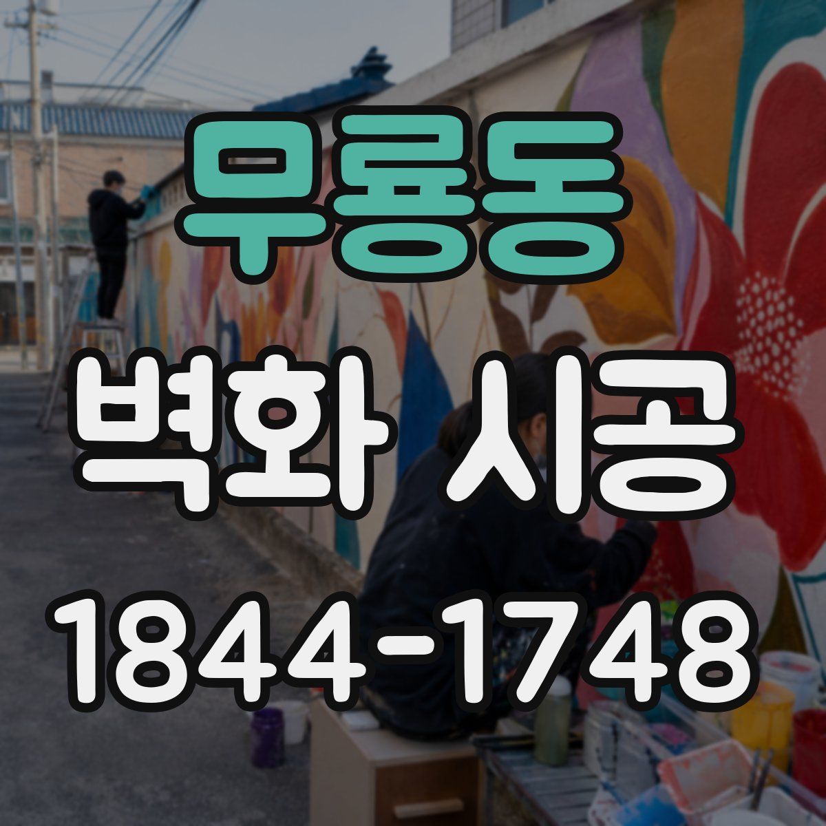 무룡동 벽화 시공