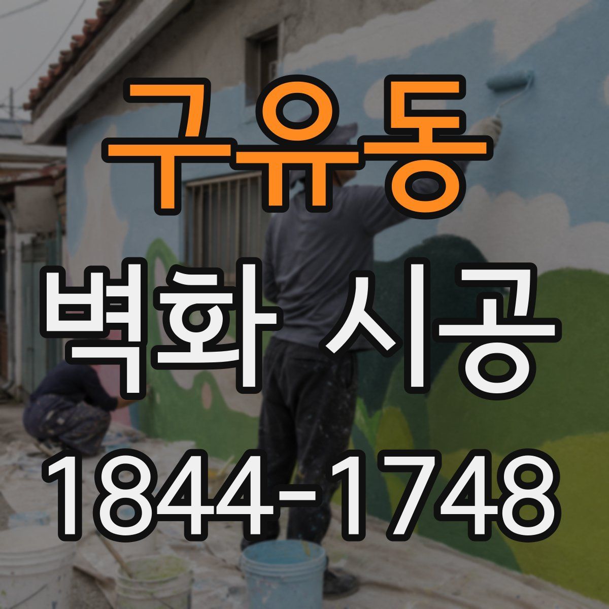 구유동 벽화 시공