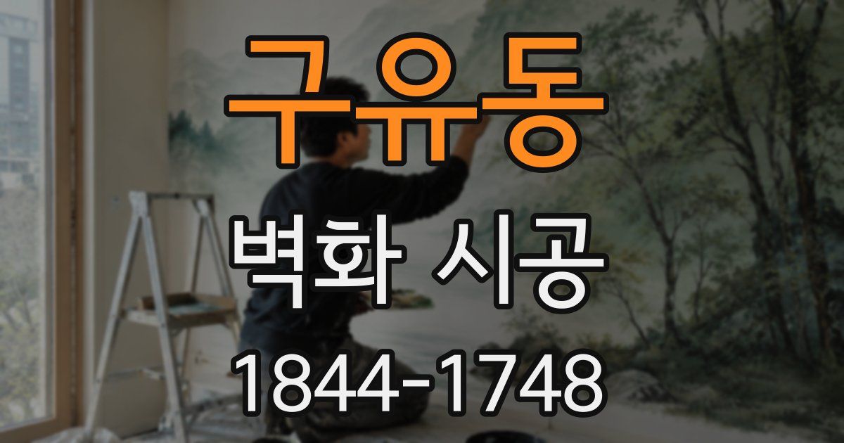 구유동 벽화 시공