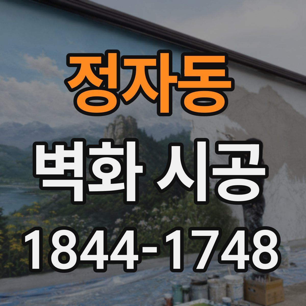정자동 벽화 시공