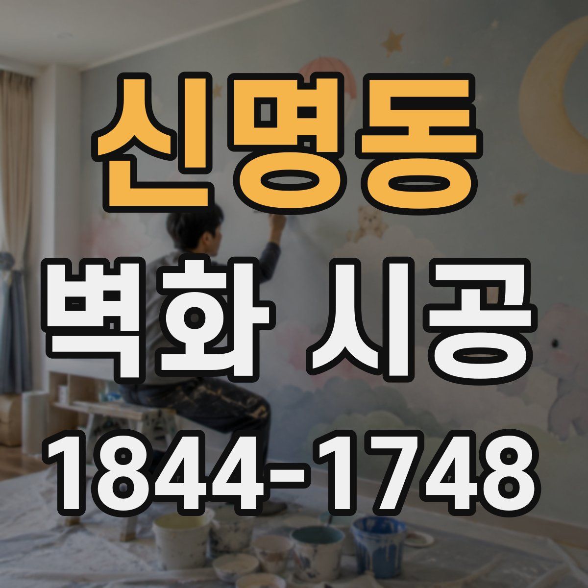 신명동 벽화 시공