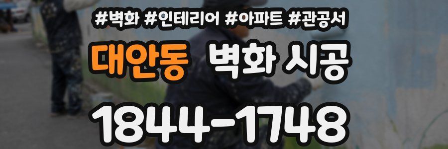 대안동 벽화 시공