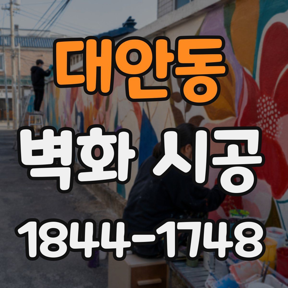 대안동 벽화 시공