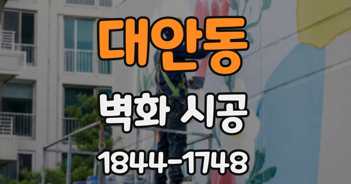 대안동 벽화 시공
