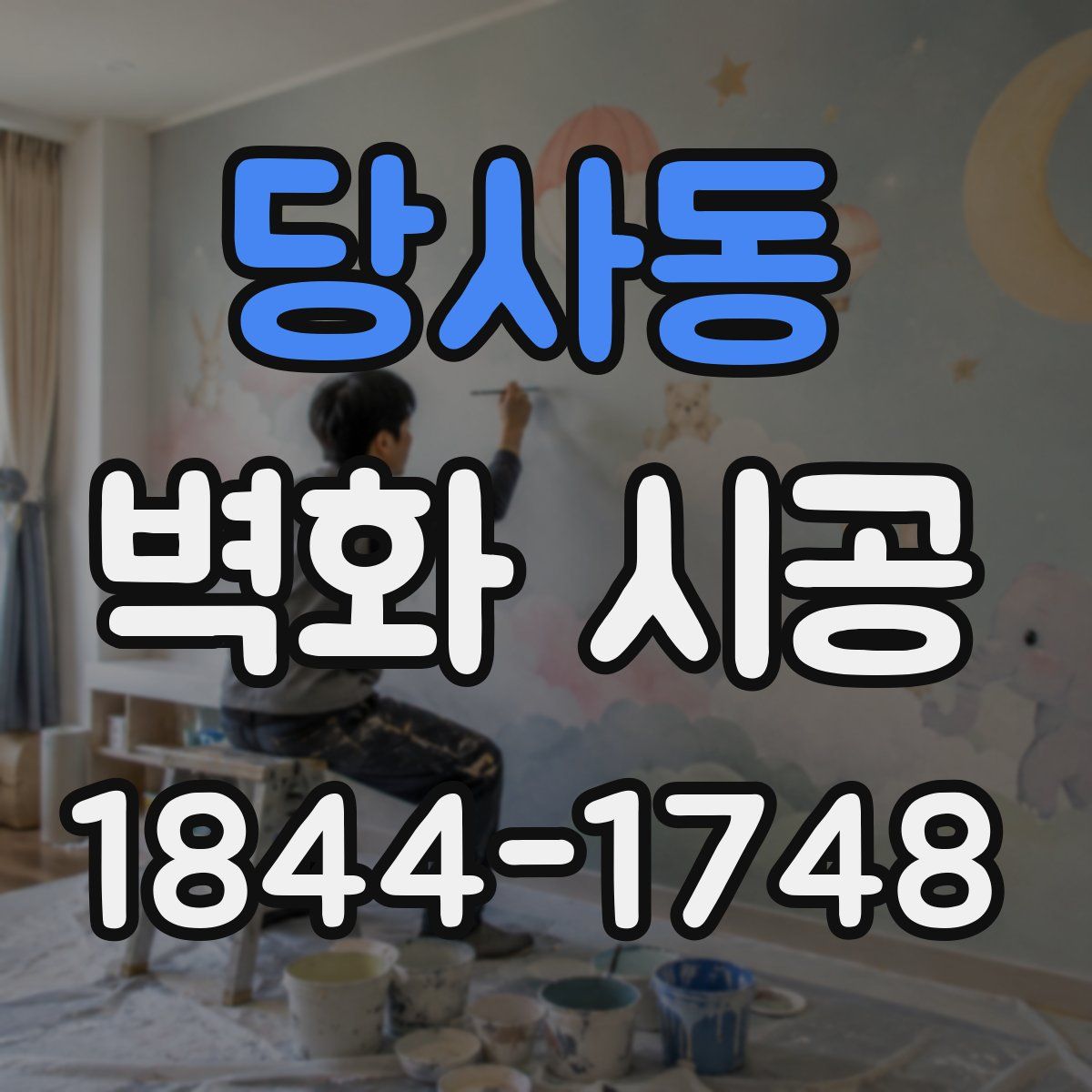 당사동 벽화 시공