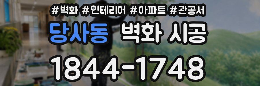 당사동 벽화 시공
