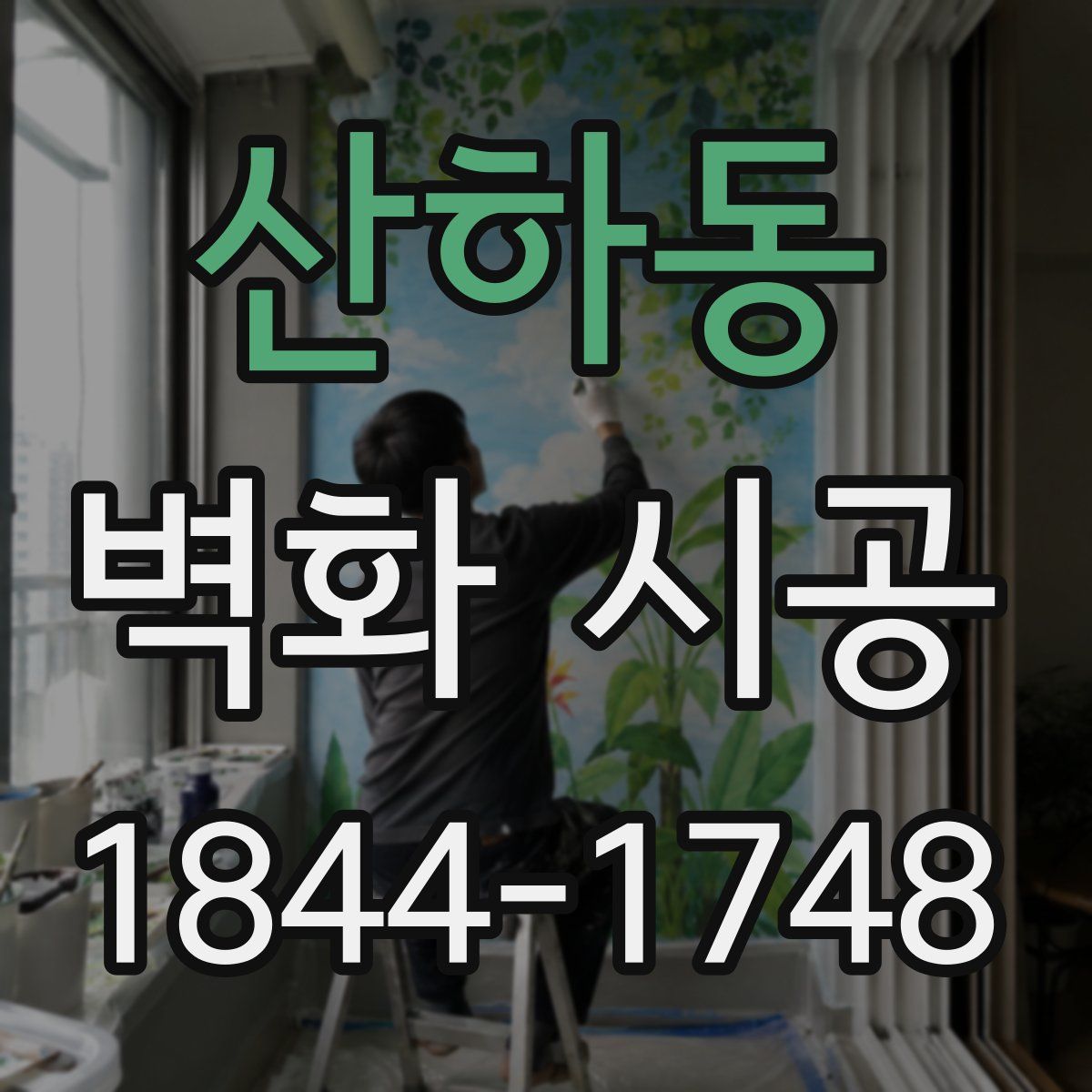 산하동 벽화 시공