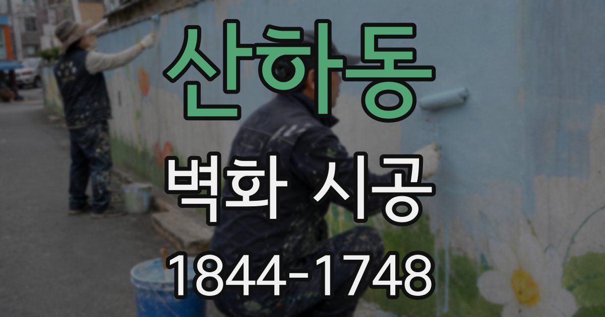 산하동 벽화 시공