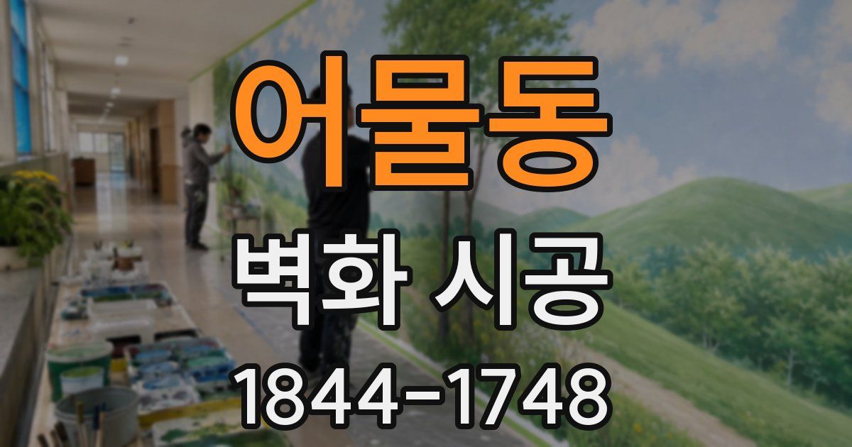 어물동 벽화 시공