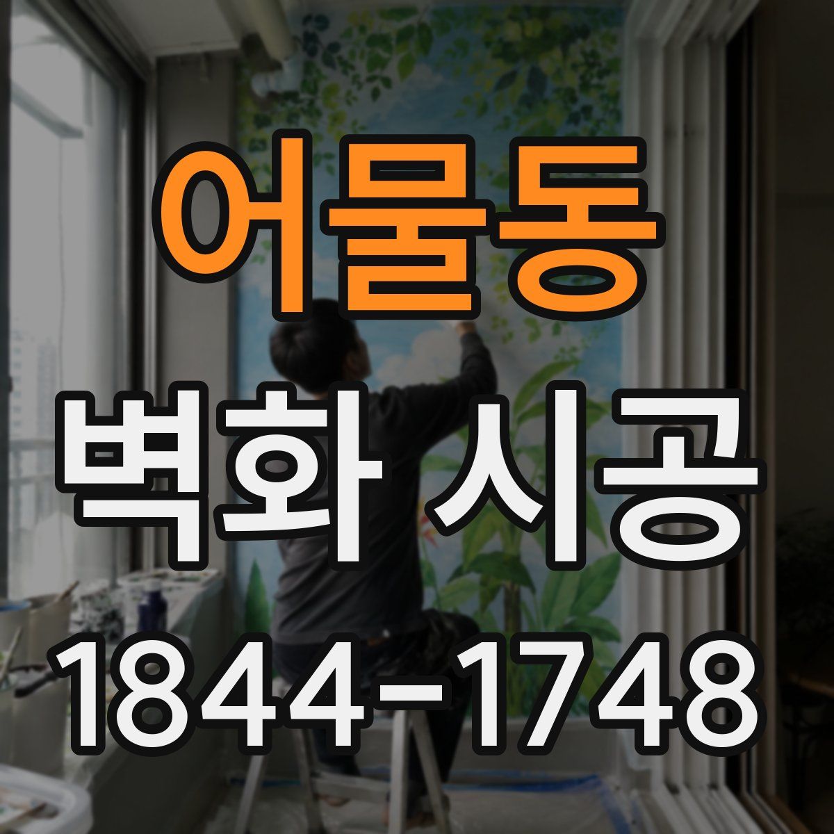 어물동 벽화 시공