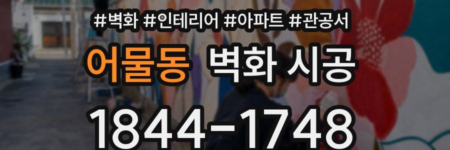 어물동 벽화 시공