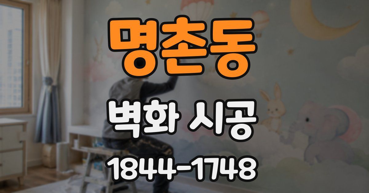 명촌동 벽화 시공