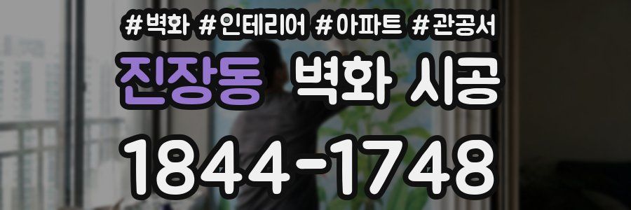 진장동 벽화 시공