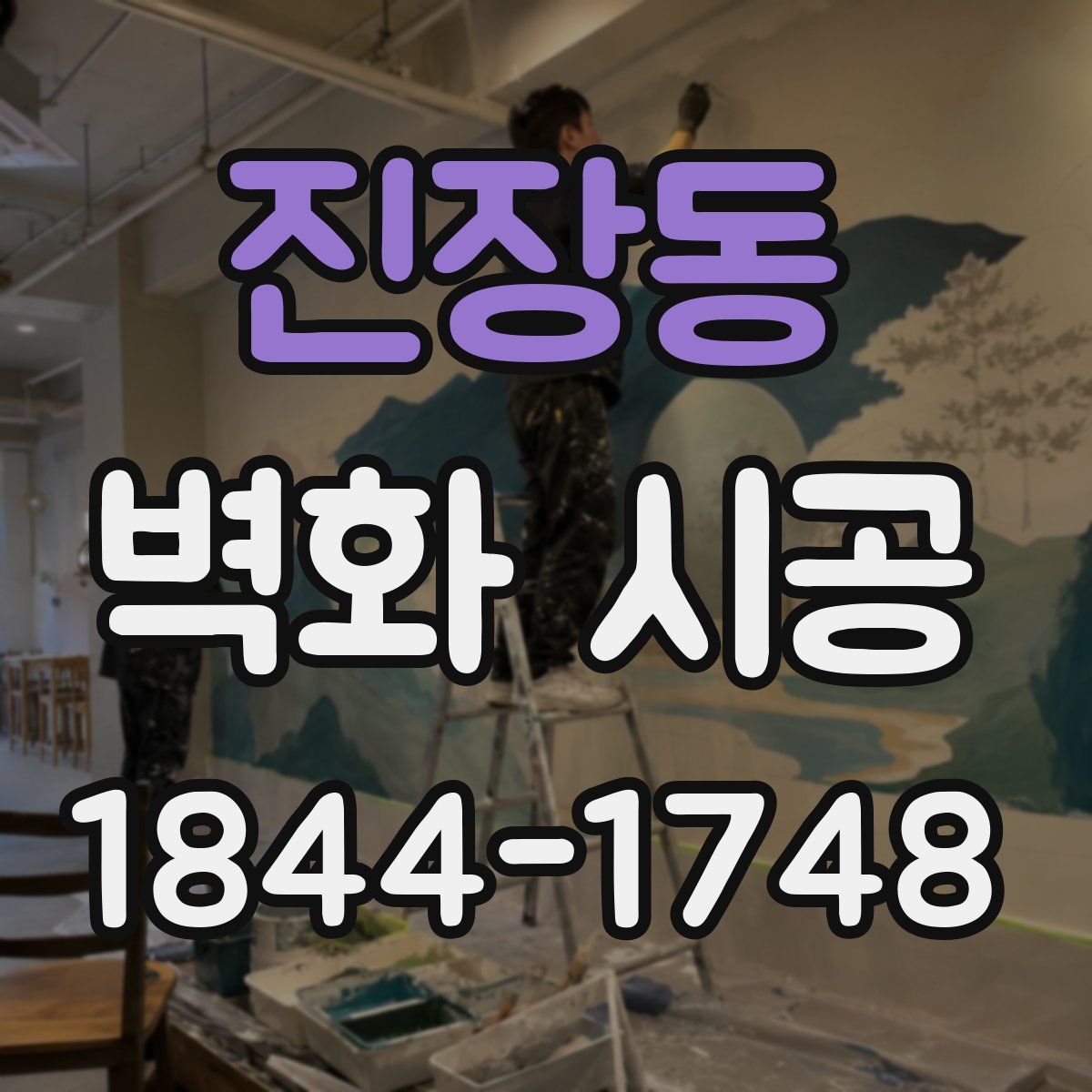 진장동 벽화 시공