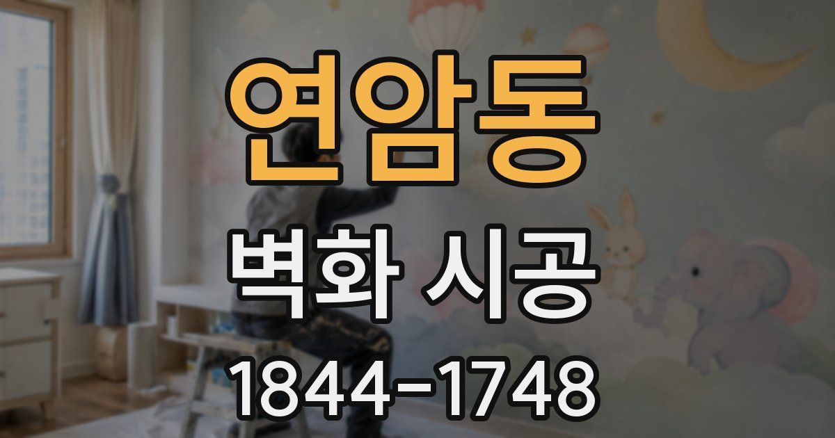 연암동 벽화 시공