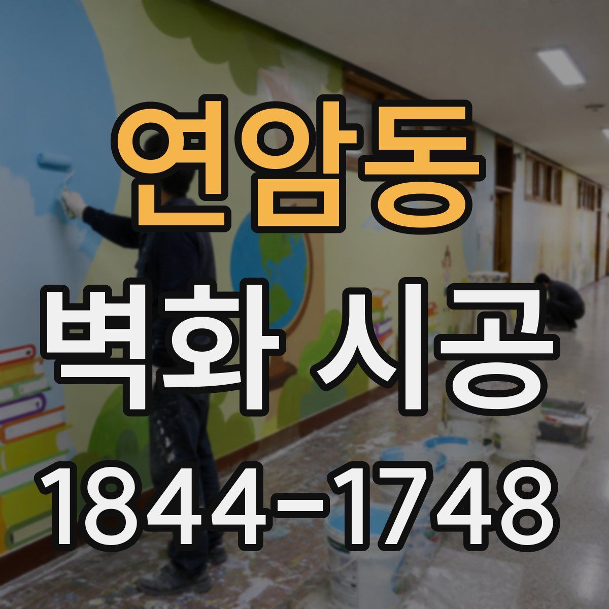 연암동 벽화 시공