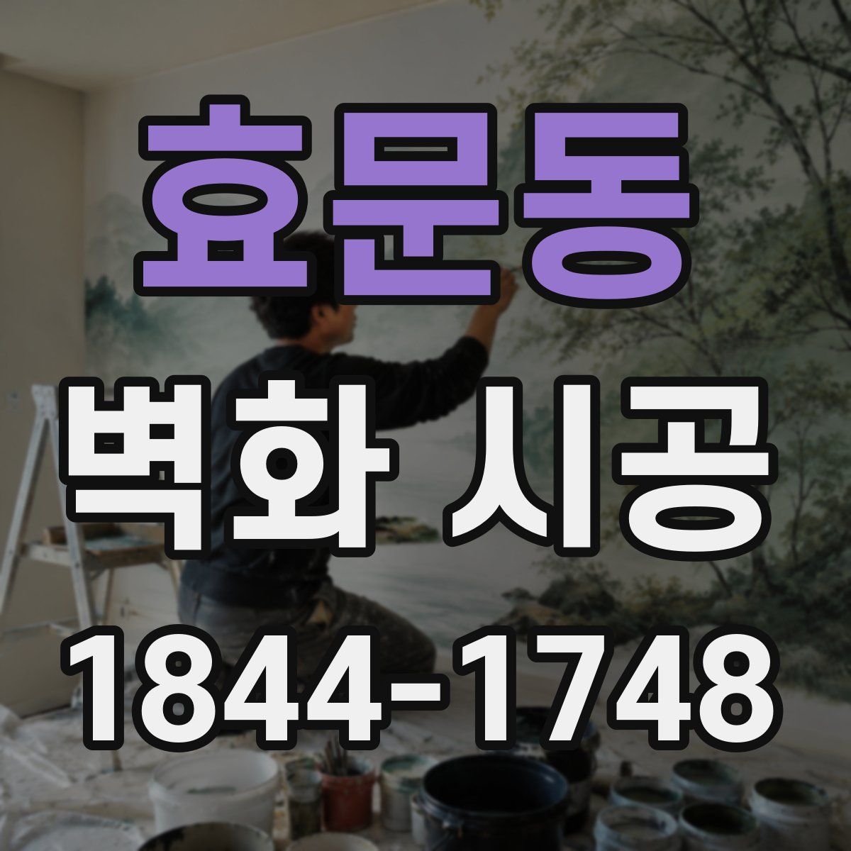 효문동 벽화 시공