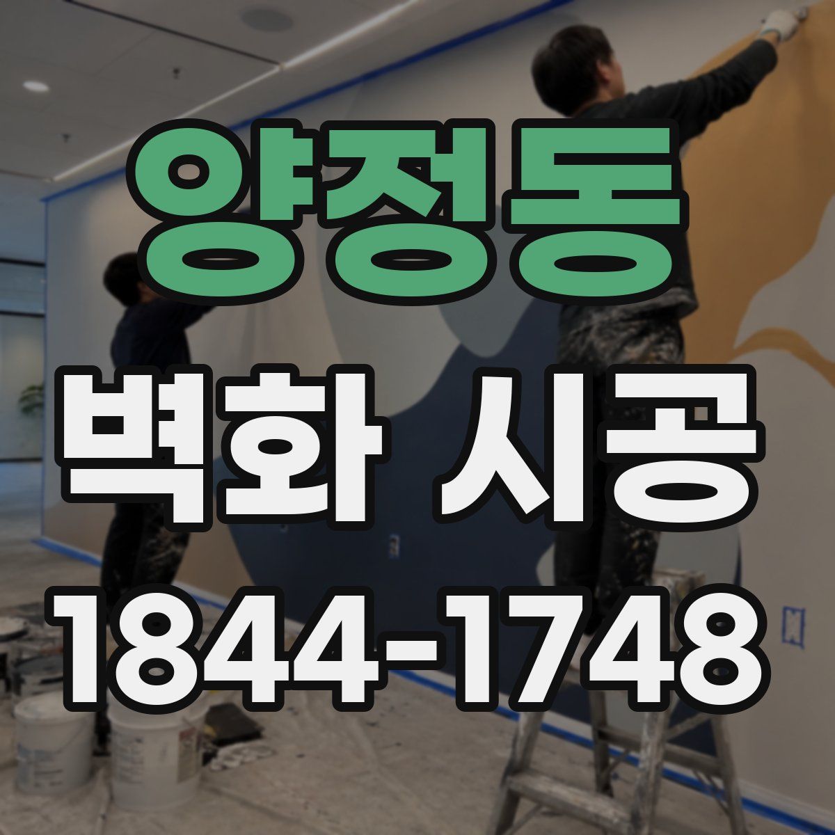 양정동 벽화 시공