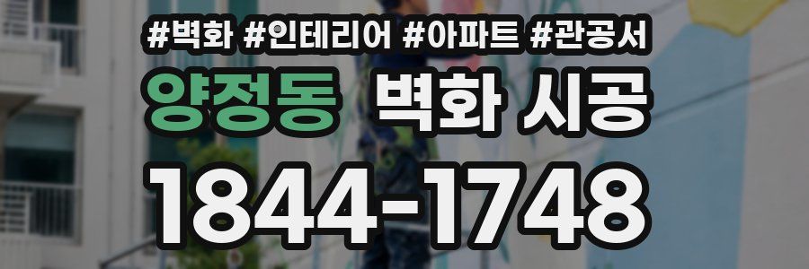 양정동 벽화 시공