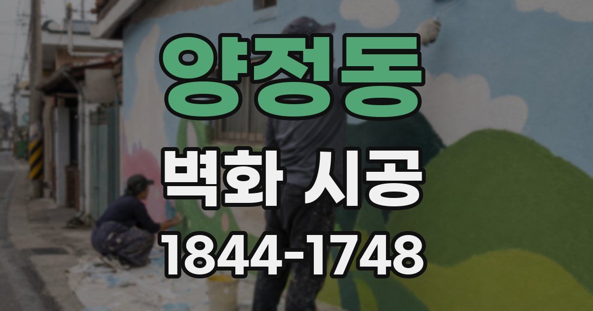 양정동 벽화 시공