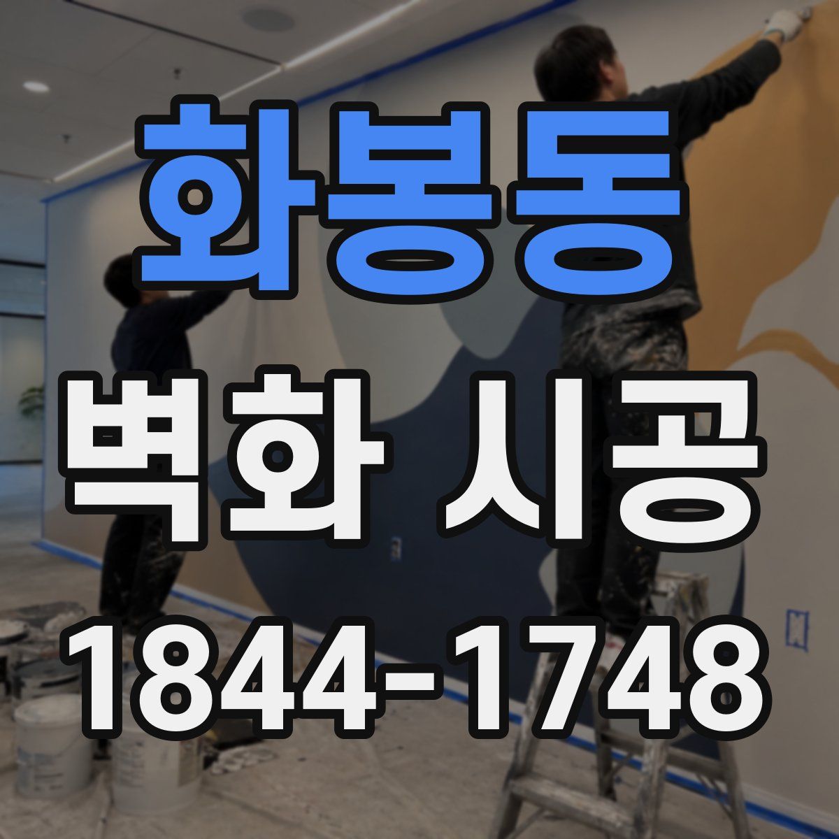 화봉동 벽화 시공