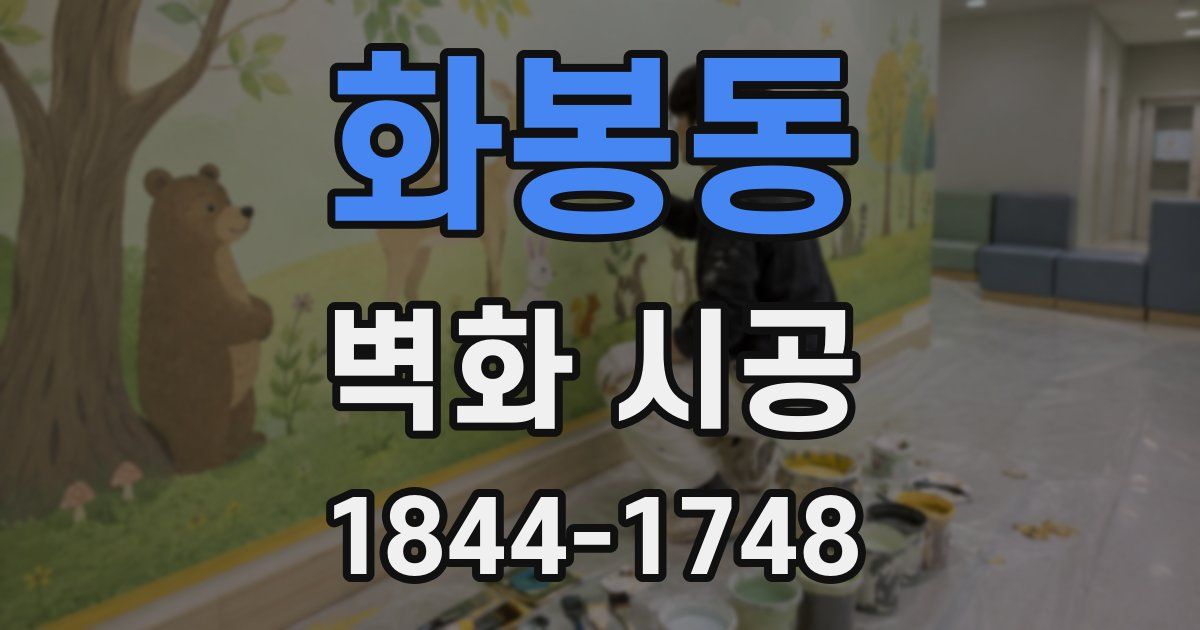 화봉동 벽화 시공