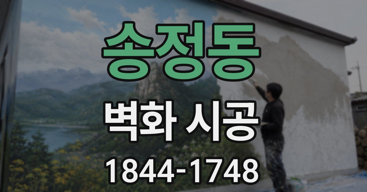 송정동 벽화 시공
