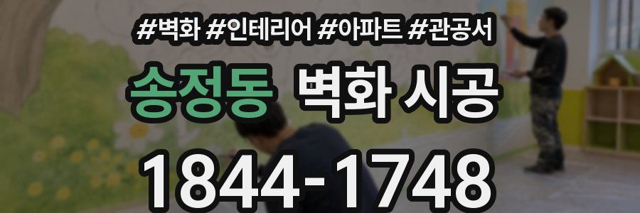 송정동 벽화 시공