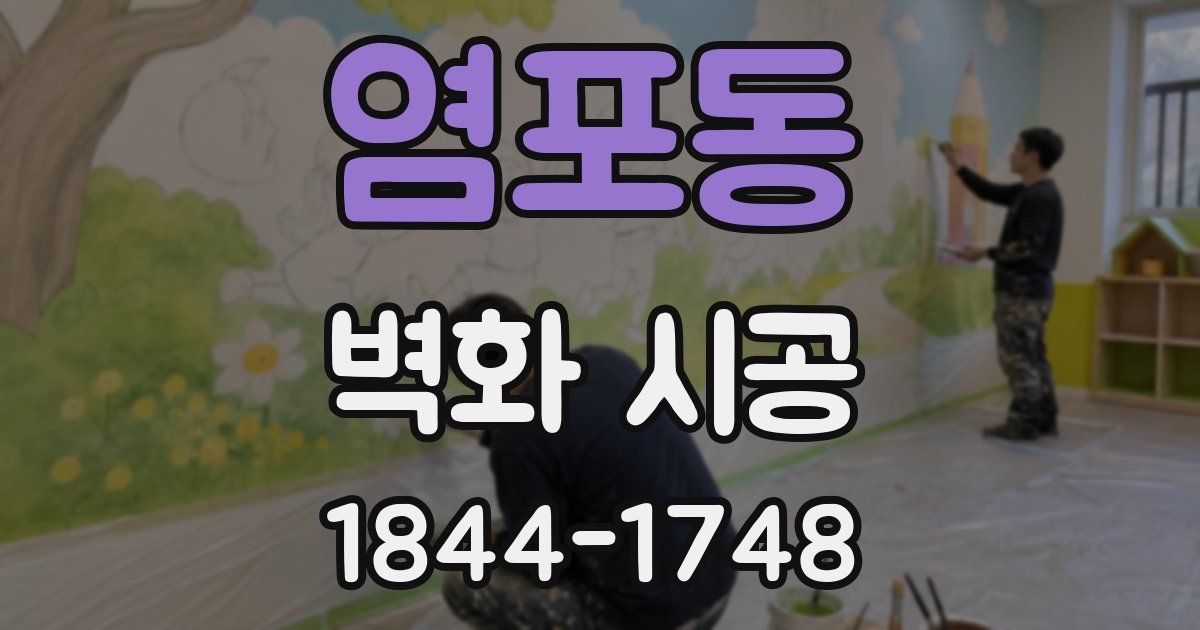 염포동 벽화 시공