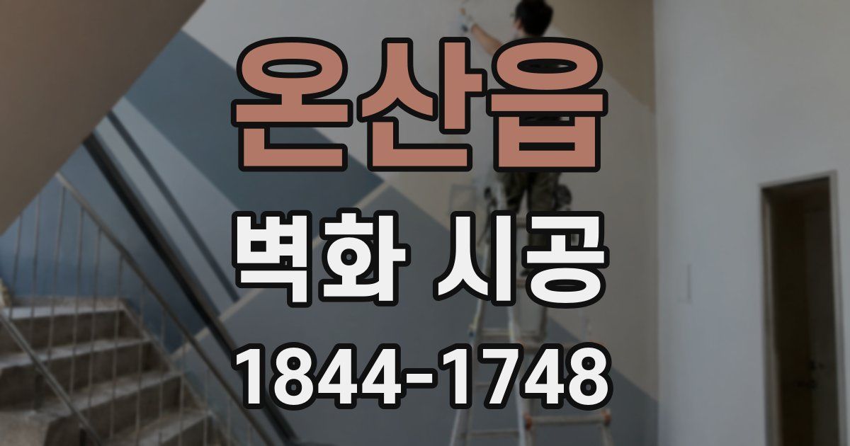 온산읍 벽화 시공