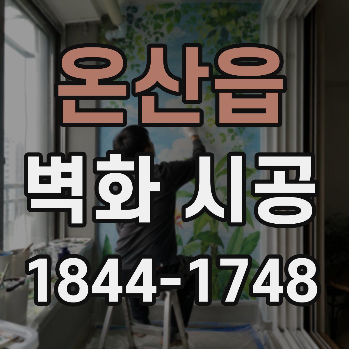 온산읍 벽화 시공