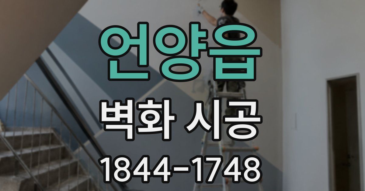 언양읍 벽화 시공