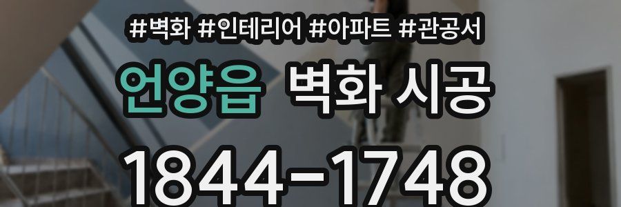 언양읍 벽화 시공