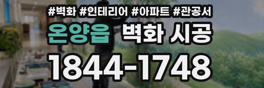 온양읍 벽화 시공