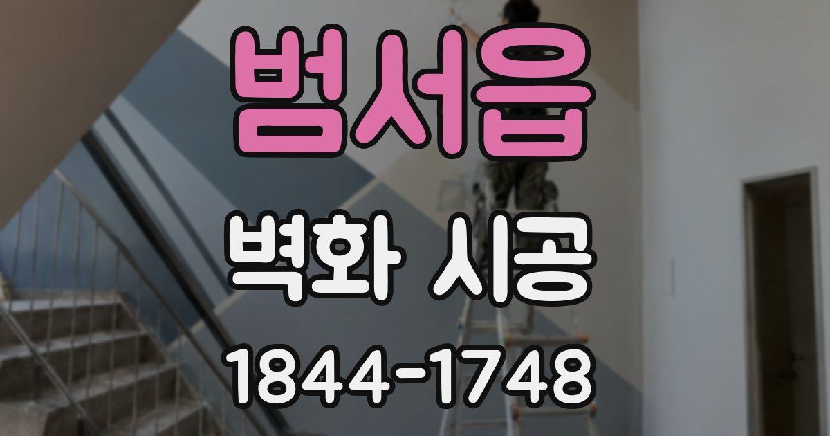 범서읍 벽화 시공