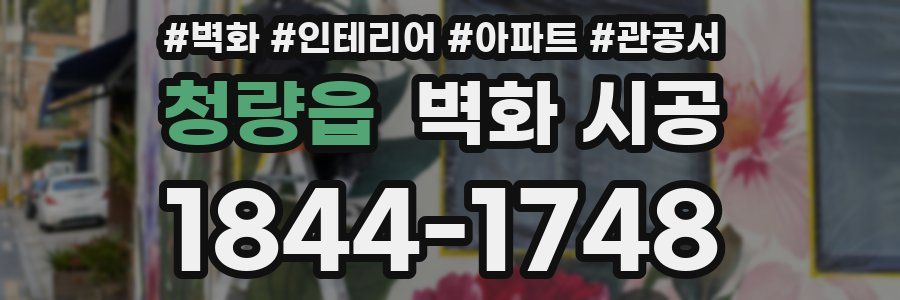 청량읍 벽화 시공