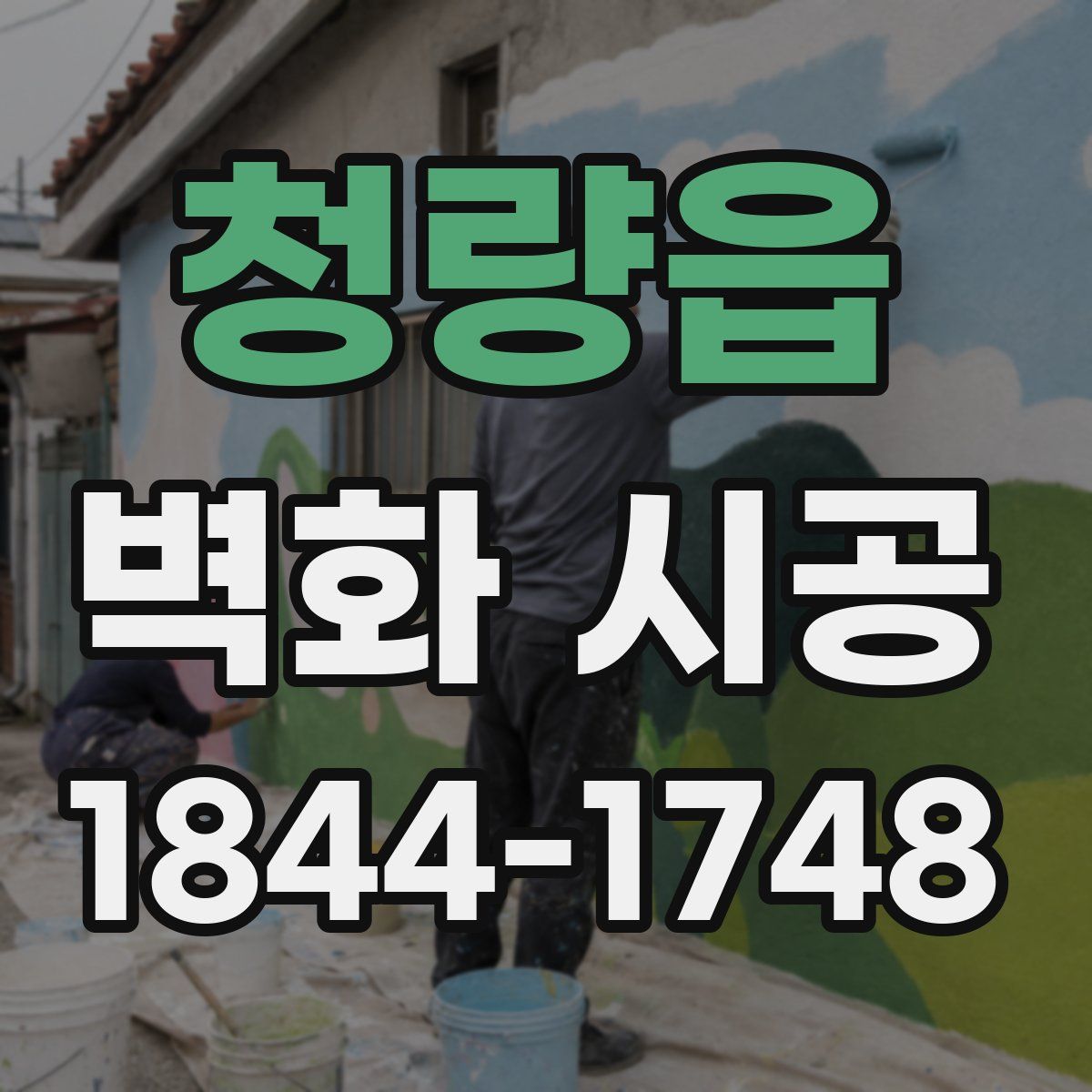 청량읍 벽화 시공