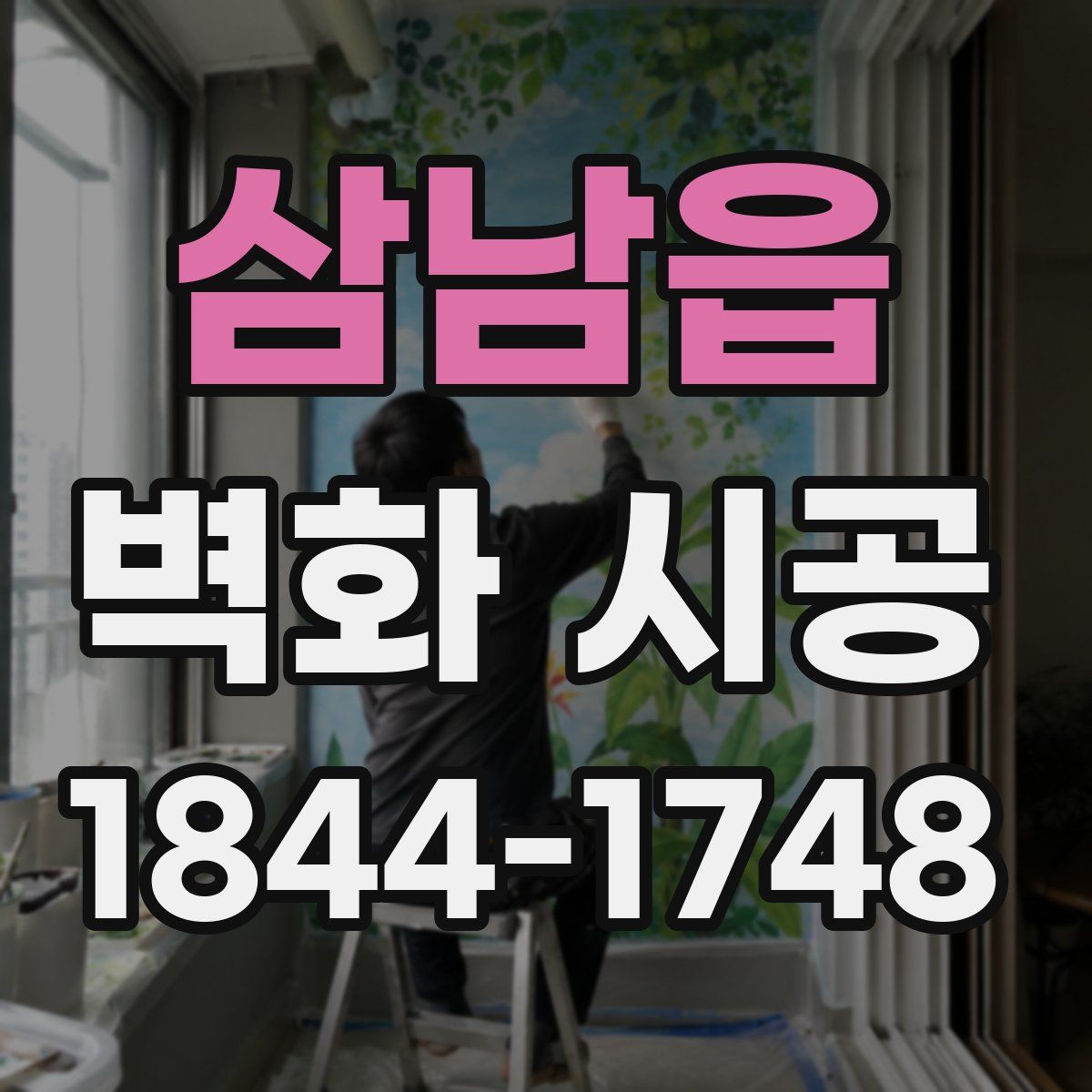 삼남읍 벽화 시공