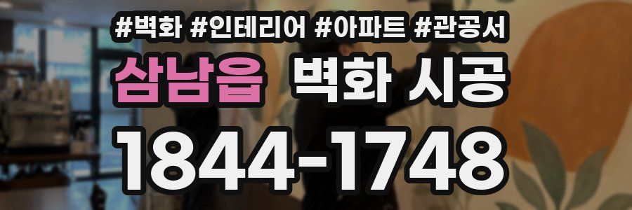 삼남읍 벽화 시공