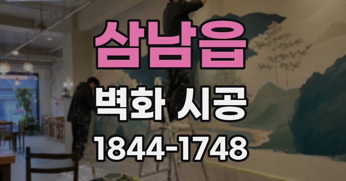 삼남읍 벽화 시공
