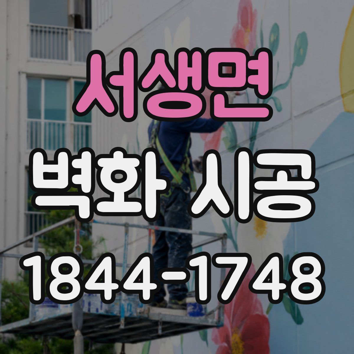 서생면 벽화 시공