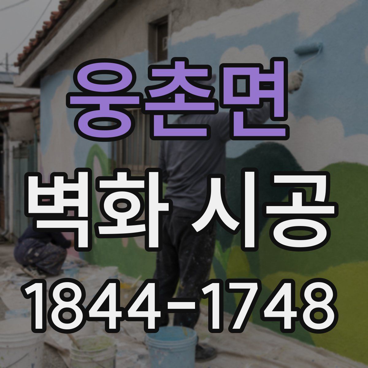웅촌면 벽화 시공